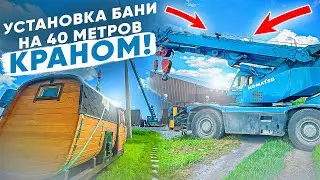 УСТАНОВКА БАНИ НА 40 МЕТРОВ Краном! Сибкедрстрой