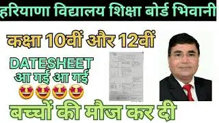 HBSE Class 10th and 12th datesheet out 2023-24|| जल्दी देखो सभी || # datesheet #hbse