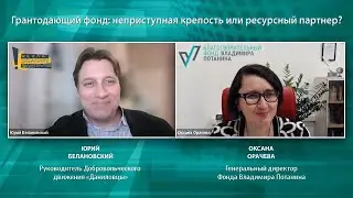 Грантодающий фонд: неприступная крепость или ресурсный партнер? Фонд Владимира Потанина