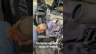 Как быстро поставить 37“ колёса в двухсотый
