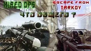 Tarkov & Hired Ops - Что общего ? Вся правда.