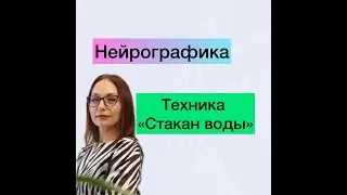 Новая техника "Стакан воды" НейроГрафика