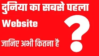 दुनिया का सबसे पहला Website || first website in the world || my Geek helper