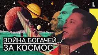 Маск, Безос, Брэнсон. Как миллиардеры сражаются за покорение космоса