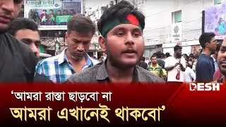 আমরা রাস্তা ছাড়বো না, আমরা এখানেই থাকবো  | Quota Protest | News | Desh TV