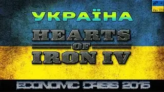 Україна в Hearts of Iron IV - Hearts of Iron IV: Economic Crisis (UKRAINE)