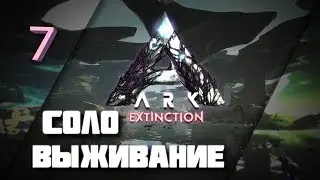 Соло выживание в ARK survival evolved, Extinction. Велонозавр изи! (нет). #7