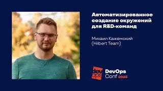 Автоматизированное создание окружений для R&D-команд / Михаил Кажемский (Hilbert Team)