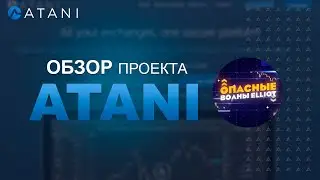 Atani - Программа для ПК, в которой трейдеры могут использовать продвинутые инструменты для торговли