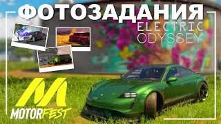 Все Фотозадания - Гайд - Electric Odyssey - The Crew Motorfest