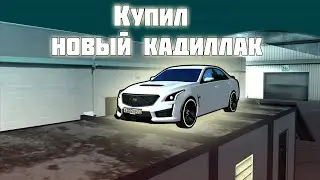 КУПИЛ НОВЫЙ КАДИЛЛАК МТА ССДПЛЕНЕТ №4