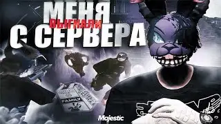 МЕНЯ ВЫГНАЛИ с СЕРВЕРА в GTA 5 RP / Majestic RP