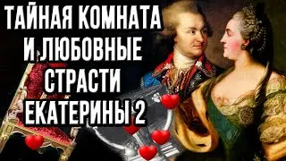 Как и с кем забавлялась в своей тайной комнате Екатерина вторая?