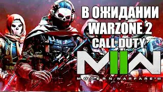 В ожидании Warzone 2 - Call of Duty: Modern Warfare II - №17 #CobwebStream