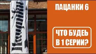 Пацанки 6 сезон : НОВОСТИ о 1 серии. Пацанки 6 сезон 1 выпуск Пятница. Пацанки 6 сезон 1 серия.