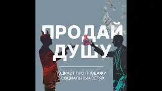 Как продавать в 2024 | Поговорим о том, как будут работать продажи в 2024 и как выйти на максимум...