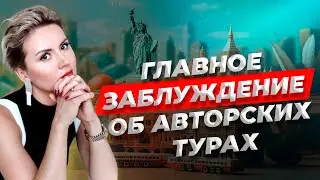 Что на самом деле мешает вам стабильно зарабатывать на авторских турах?