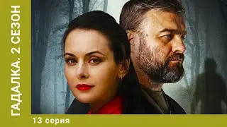 Гадалка. 2 Сезон. 13 Серия. Детективный Триллер. Лучшие сериалы