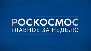 Роскосмос. Главное за неделю: открытый космос, «Метеор-М», «Прогресс МС-23»