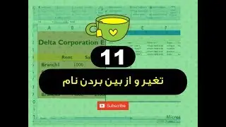 11  - تغیر و از بین بردن نام - فارموله های برنامه اکسل - استاد ح