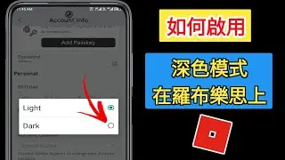 如何在 Roblox Mobile 上啟用深色模式（2024 更新）|如何在 Roblox 上開啟深色模式