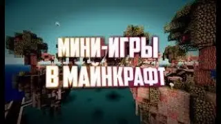 Сервер с минииграми