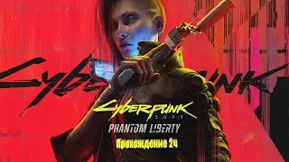 Прохождение CyberPunk 2077  Phantom Liberty !!! 2Ч