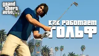 Как работает гольф в GTA 5