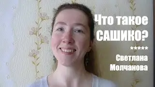 Что такое сашико? | Сашико со Светланой Молчановой | Выпуск 1