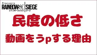 ■レインボーシックスシージ■民度の低さの動画をうpする理由[VC/R6S/PS4]