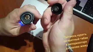 Пытаюсь курить сигаретный табак в вапоризаторе DGK добавляю жижу dry herb tobacco vape