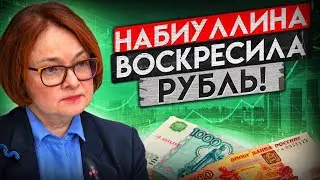 ЦБ СПАС РУБЛЬ! ДОЛЛАРА ПО 100 УЖЕ НИКОГДА НЕ БУДЕТ!