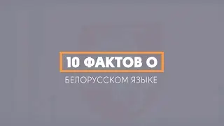 10 фактов о белорусском языке