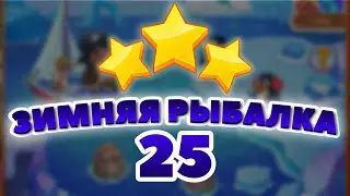 Зимняя Рыбалка 25 уровень [Сокровища Пиратов бонусный мир] - Winter Fishing Level 25