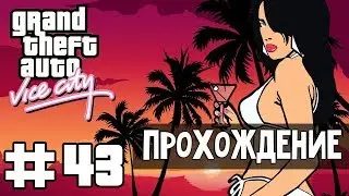 Прохождение GTA Vice City: Миссия 43 - Бешеные псы