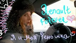 Как же хорошо иметь машину :) Renault forever