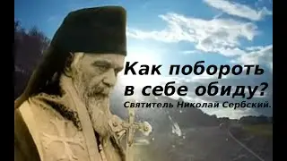 Как побороть в себе обиду?  Святитель Николай Сербский.