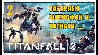 Вспоминаем Titanfal 2 / А вот и наш Титан - мечты сбываются Джек