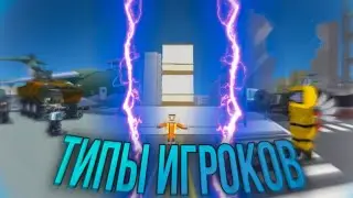 ТИПЫ ИГРОКОВ В Simple SandBox 2 | Fabr3N #ssb2 #ssb #neon1