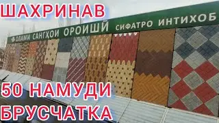 НАРХИ БРУСЧАТКА ДАР ШАХРИНАВ