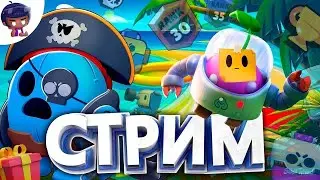 ПУШ 30 РАНГА НА ВОЛЬТЕ | ИГРАЮ СО ЗРИТЕЛЯМИ ПО ДИСКОРДУ | СТРИМ - BRAWL STARS 
