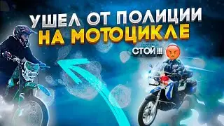 УШËЛ ОТ ДПС🚓❗МОТОБАТ🏍 ❗ УПАЛ❗