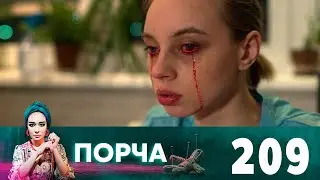 Порча | Выпуск 209 | Красные слезы