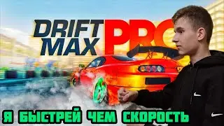 Это лучшая гоночная игра!!! Разблокировал все машины в Drift Max Pro