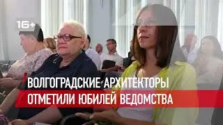 Волгоградские архитекторы отметили юбилей ведомства