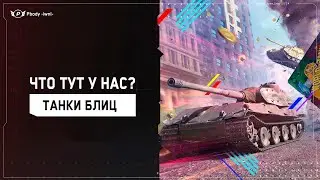 ✅ТАНКИ БЛИЦ  | КАК ТАМ ДЕЛА У МЛАДШЕГО БРАТА?