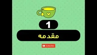 01 - مقدمه -  فارموله های برنامه اکسل - استاد ح