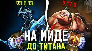 НА МИДЕ ДО ТИТАНА – ВЛАСТЕЛИНЫ ЭТО УЖАС (DOTA 2)