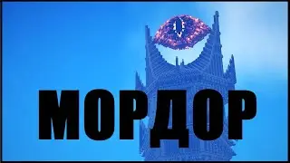 МОРДОР В МАЙНКРАФТ ВЛАСТЕЛИН КОЛЕЦ В МАЙНКРАФТ