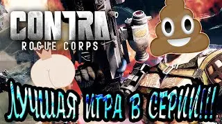 Обзор Contra Rogue corps*Это НЕВЕРОЯТНО!